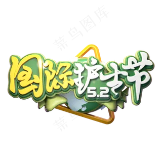 C4D艺术字国际护士节字体元素