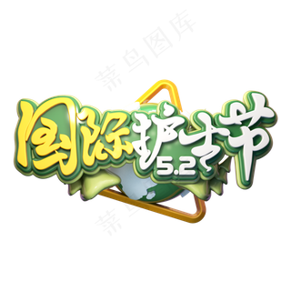 C4D艺术字国际护士节字体元素