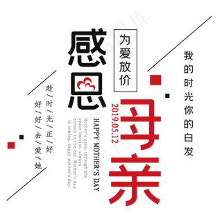 感恩母亲时尚创意艺术字psd分层图