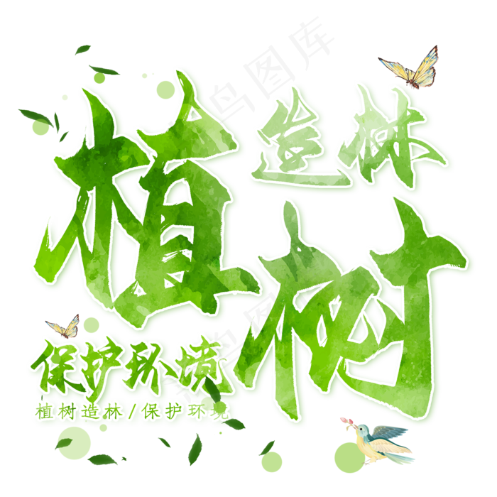 免抠绿色植树节艺术字文案(1500*1224px)psd模版下载
