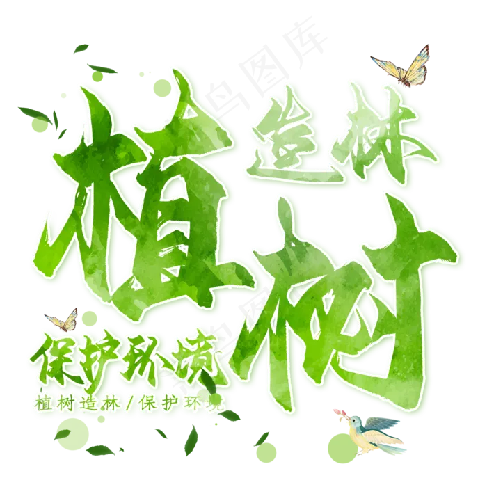 免抠绿色植树节艺术字文案(1500*1224px)psd模版下载
