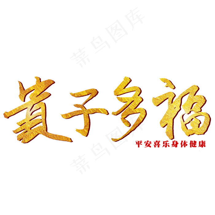 贵子多福毛笔艺术字(2000X2000(DPI:300))psd模版下载
