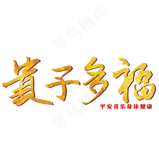 贵子多福毛笔艺术字