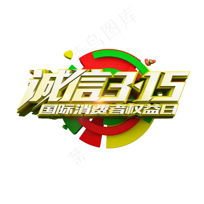 诚信315立体标题艺术字(2000X2000(DPI:300))psd模版下载