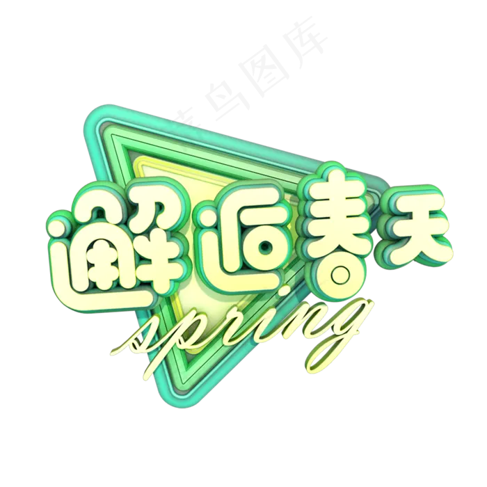 春天春风十里不如你春季艺术字原创(2000X2000(DPI:150))