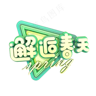 春天春风十里不如你春季艺术字原创