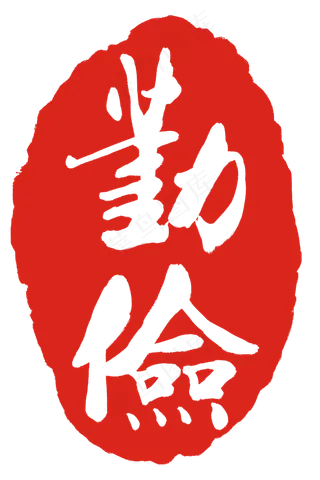 红色勤俭印章