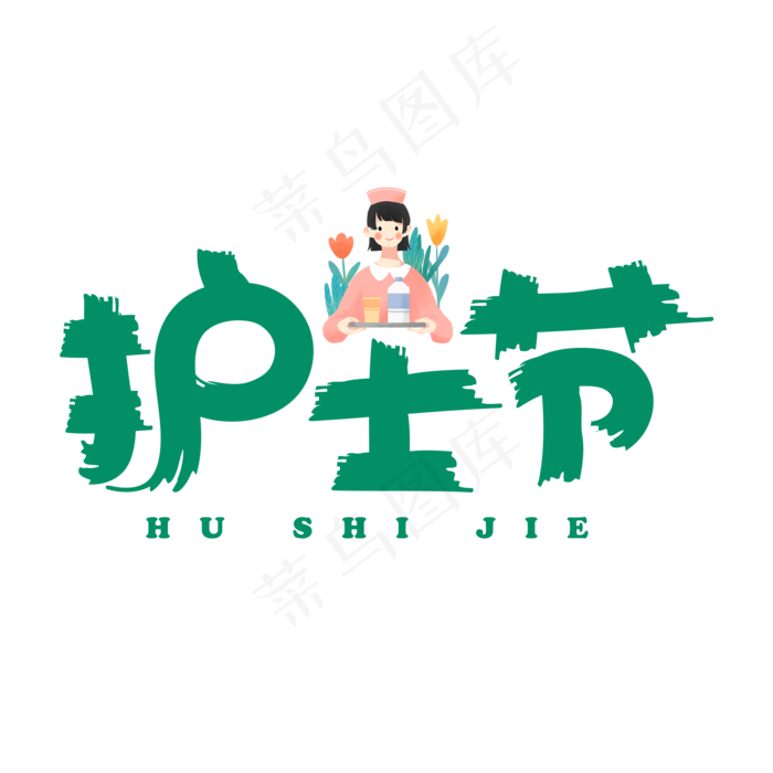 护士节绿色卡通艺术字(2000X2000(DPI:150))psd模版下载