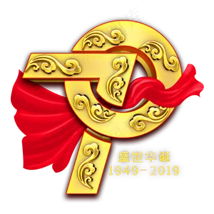 70盛世华诞金色立体字