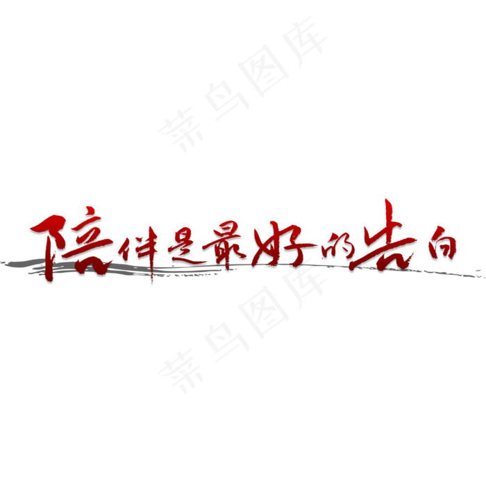 陪伴是最好的告白(3000X3000(DPI:150))psd模版下载