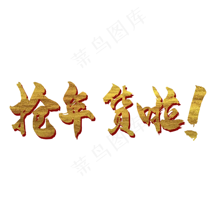 抢年货啦艺术字(2000*2000px 	      )psd模版下载