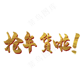 抢年货啦艺术字