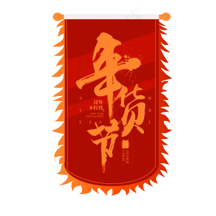 年货节吊旗,免抠元素(2000*2000px 300 dpi )psd模版下载