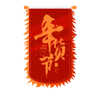 年货节吊旗,免抠元素