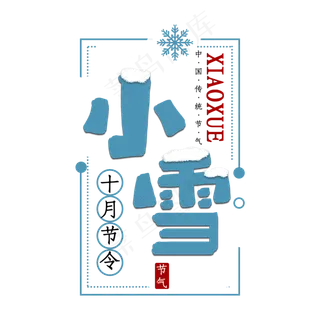 小雪二十四传统节气艺术字