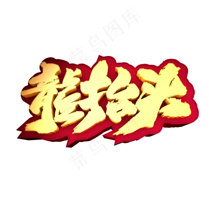 龙抬头创意立体字设计(2400X2400(DPI:72))psd模版下载