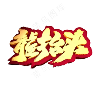 龙抬头创意立体字设计