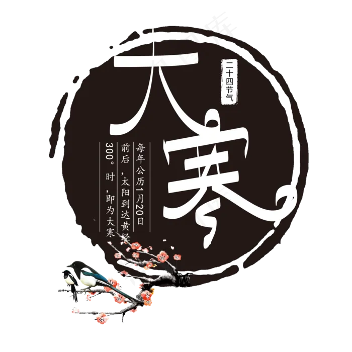 大寒艺术字体水墨(2000X2000(DPI:150))psd模版下载