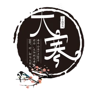 大寒艺术字体水墨 大寒艺术字体水墨