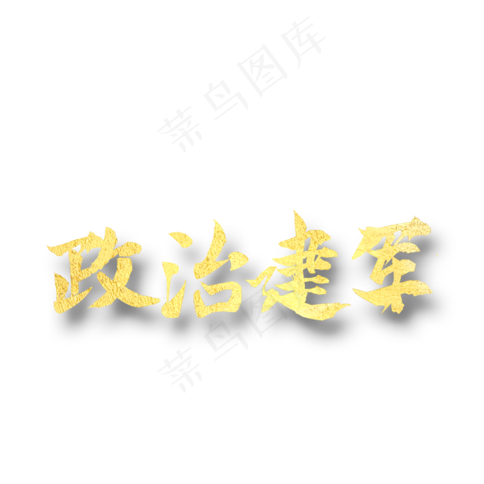 政治建军  依法建军八一建军 纪念日 金色字体(2000X2000(DPI:300))psd模版下载