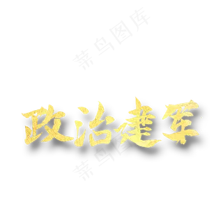 政治建军  依法建军八一建军 纪念日 金色字体