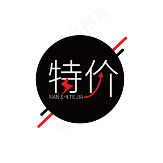 电商特价艺术字