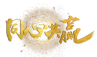 年会毛笔艺术字