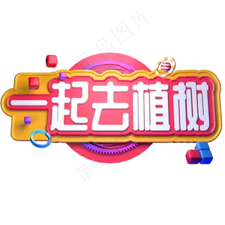 植树节播种希望3.12一起去植树C4D