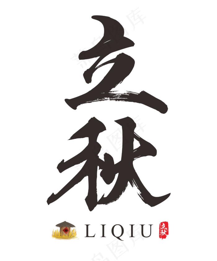 二十四节气之立秋书法艺术字