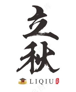 二十四节气之立秋书法艺术字
