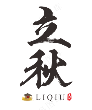 二十四节气之立秋书法艺术字