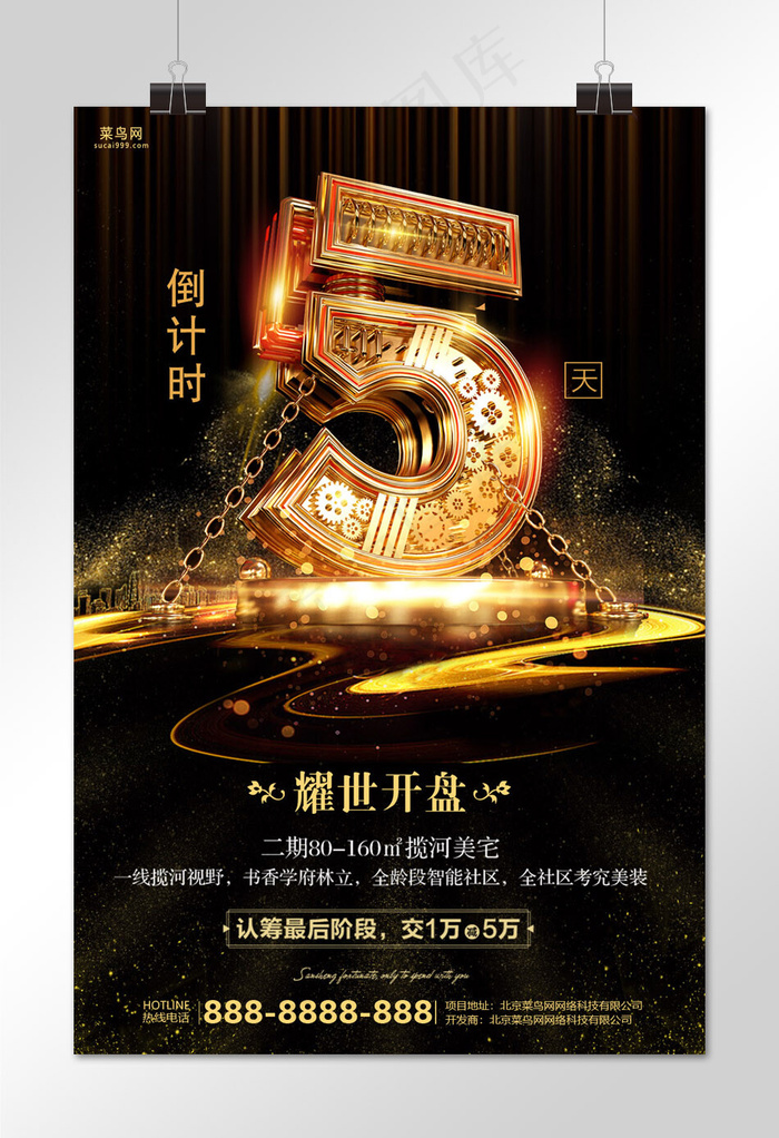 黑金色创意开盘倒计时5天海报