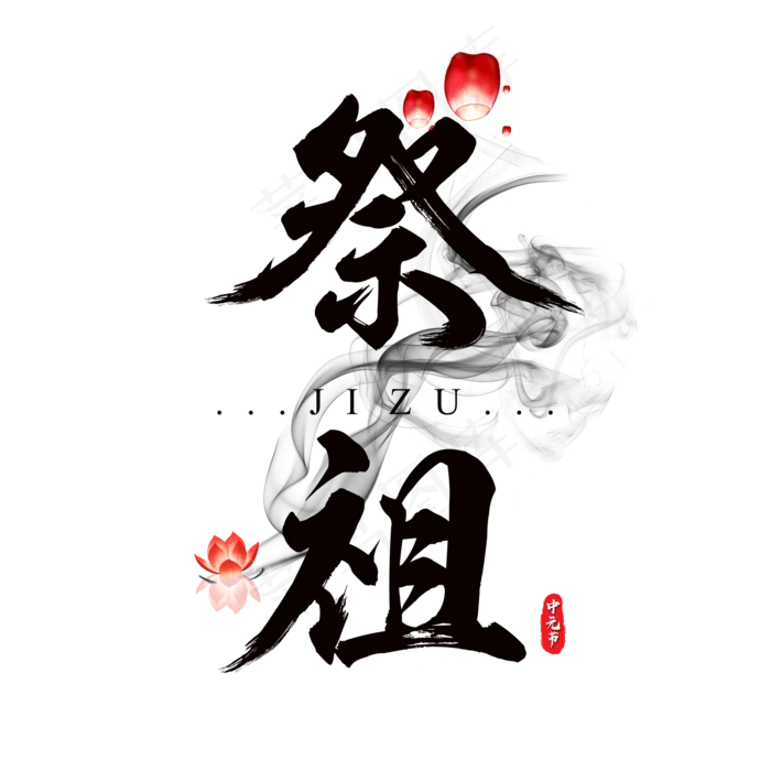 原创中元节祭祖书法毛笔艺术字(2000X2000(DPI:300))psd模版下载