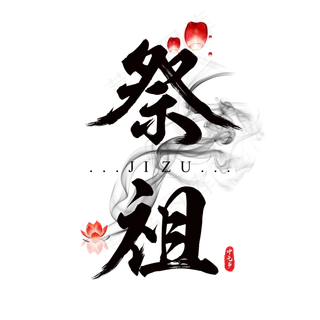 原创中元节祭祖书法毛笔艺术字