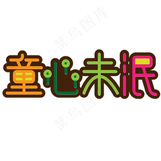 儿童节彩色卡通童心未泯