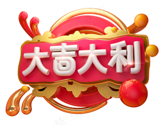 大吉大利3D字体设计