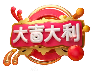 大吉大利3D字体设计