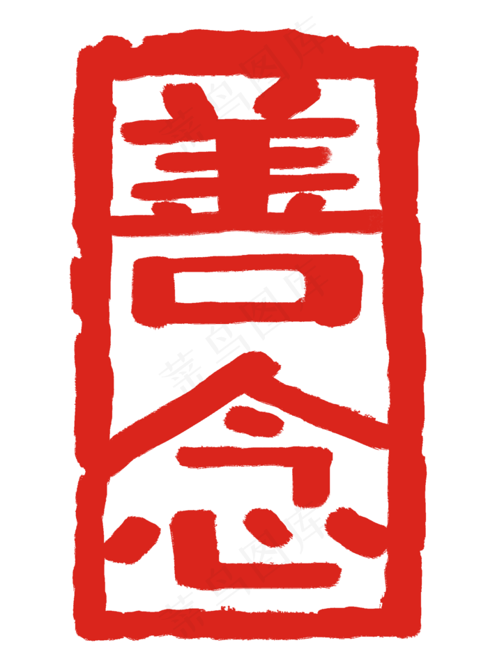 卡通善念印章插图(2000X2740(DPI:300))psd模版下载