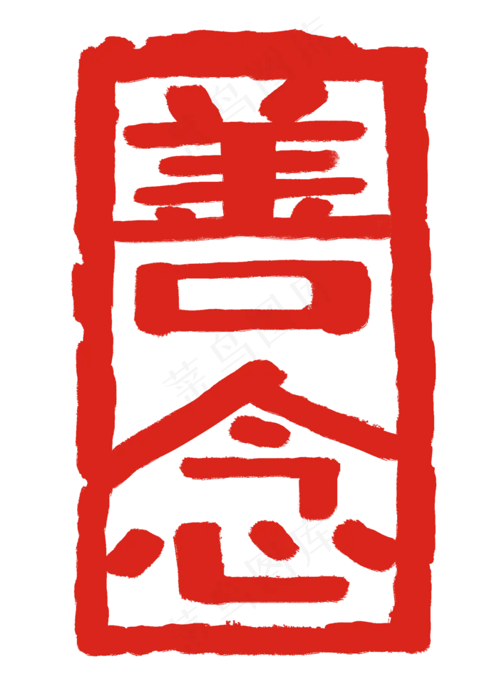 卡通善念印章插图(2000X2740(DPI:300))psd模版下载