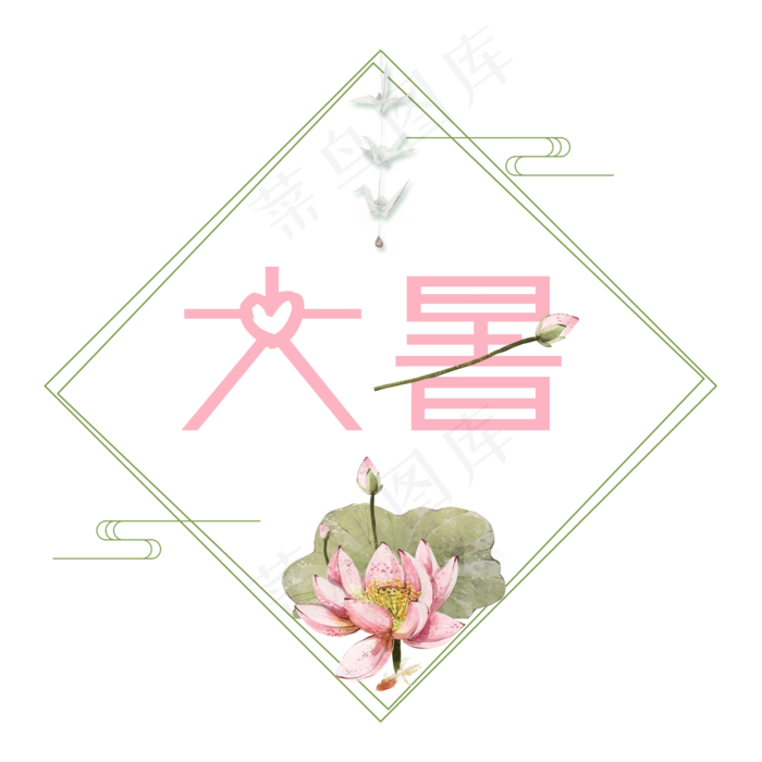 大暑可爱系小清新二十四节气大暑艺术字免扣PNG(2000X2000(DPI:300))psd模版下载