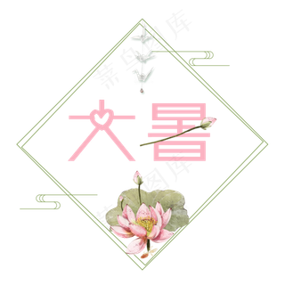 大暑可爱系小清新二十四节气大暑艺术字免扣PNG