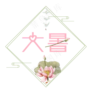 大暑可爱系小清新二十四节气大暑艺术字免扣PNG