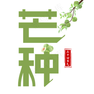 芒种绿色卡通艺术字