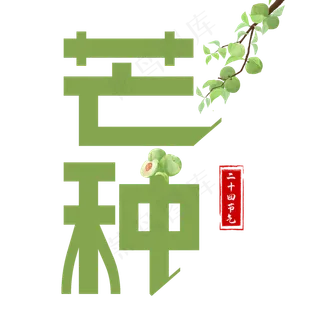芒种绿色卡通艺术字