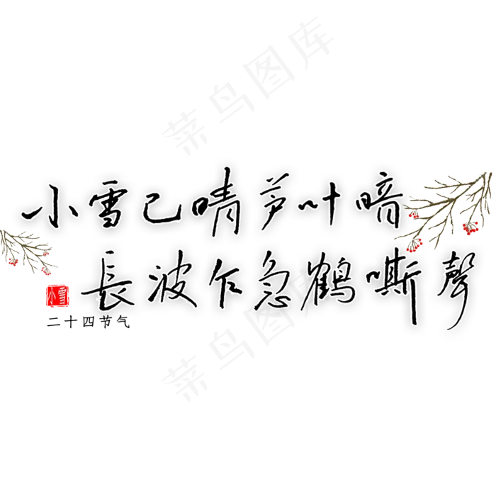 小雪已晴芦叶暗长波乍急鹤声嘶钢笔字书法(2000*2000px 	      )psd模版下载