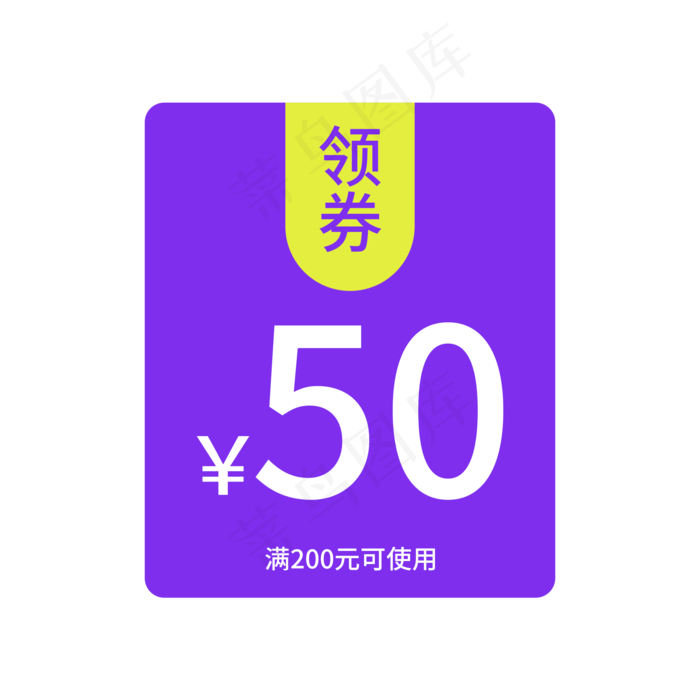 电商标签购物券(2000X2000(DPI:300))psd模版下载
