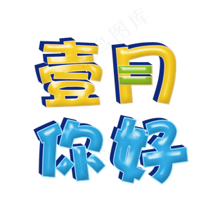 壹月你好立体卡通