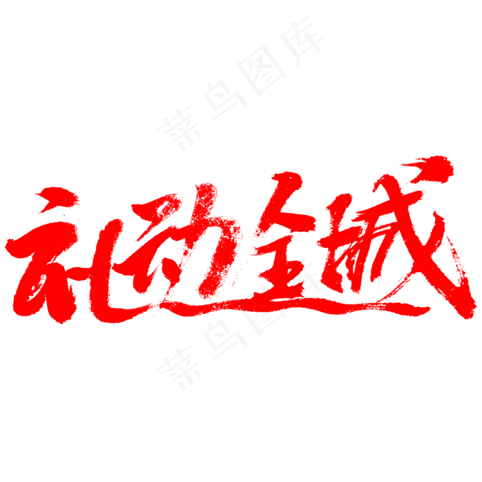 五一劳动节礼动全城书法字体(2345X2345(DPI:150))psd模版下载
