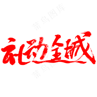 五一劳动节礼动全城书法字体