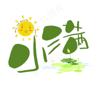 小满手写手稿POP卡通艺术字